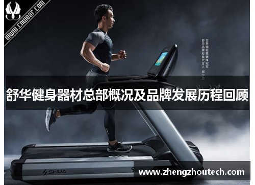 舒华健身器材总部概况及品牌发展历程回顾