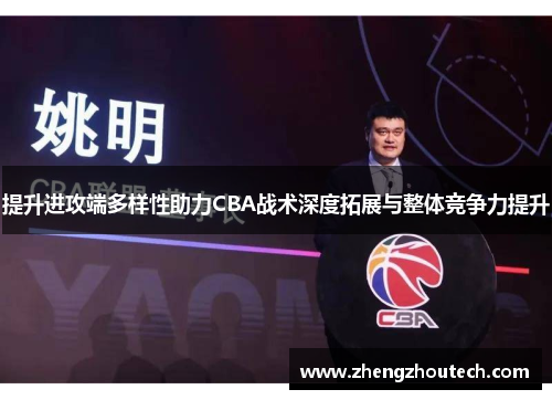 提升进攻端多样性助力CBA战术深度拓展与整体竞争力提升