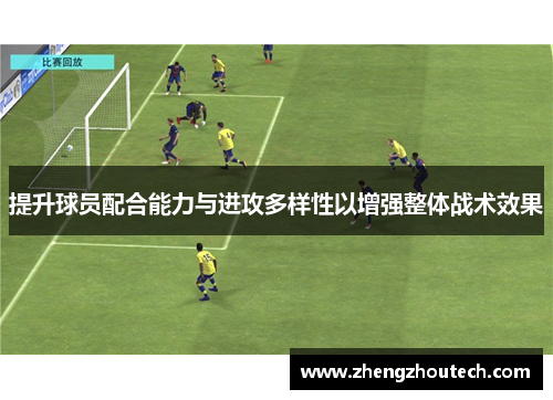 提升球员配合能力与进攻多样性以增强整体战术效果