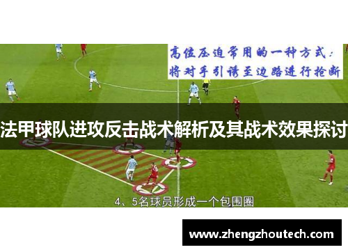 法甲球队进攻反击战术解析及其战术效果探讨