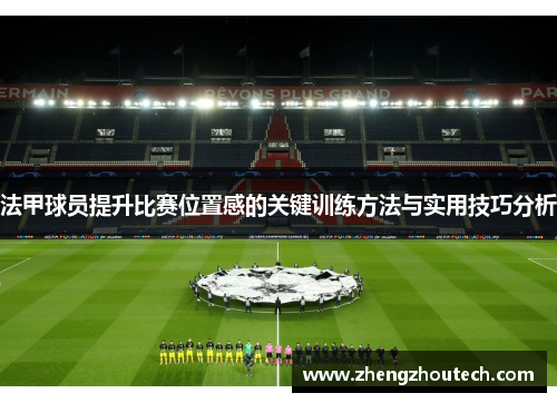 法甲球员提升比赛位置感的关键训练方法与实用技巧分析