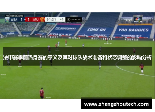 法甲赛季前热身赛的意义及其对球队战术准备和状态调整的影响分析