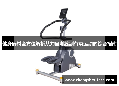 健身器材全方位解析从力量训练到有氧运动的综合指南