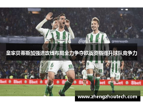皇家贝蒂斯加强进攻线布局全力争夺欧战资格提升球队竞争力