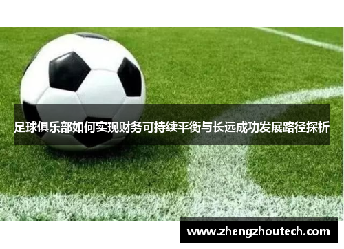 足球俱乐部如何实现财务可持续平衡与长远成功发展路径探析
