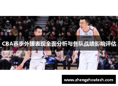 CBA赛季外援表现全面分析与各队战绩影响评估