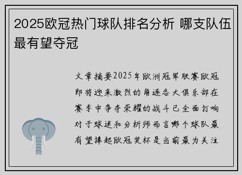 2025欧冠热门球队排名分析 哪支队伍最有望夺冠