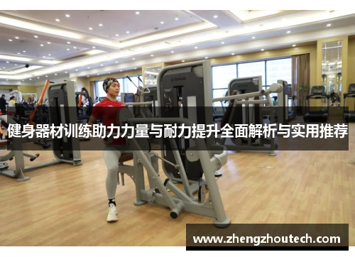 健身器材训练助力力量与耐力提升全面解析与实用推荐
