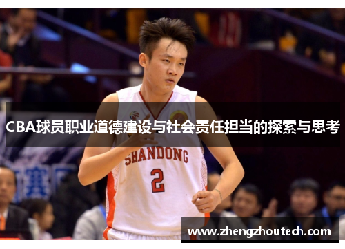 CBA球员职业道德建设与社会责任担当的探索与思考