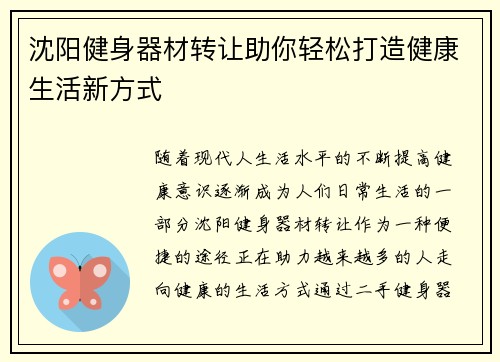 沈阳健身器材转让助你轻松打造健康生活新方式