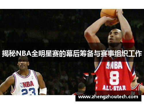 揭秘NBA全明星赛的幕后筹备与赛事组织工作