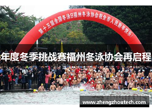 年度冬季挑战赛福州冬泳协会再启程