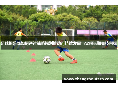 足球俱乐部如何通过战略规划推动可持续发展与实现长期竞技目标
