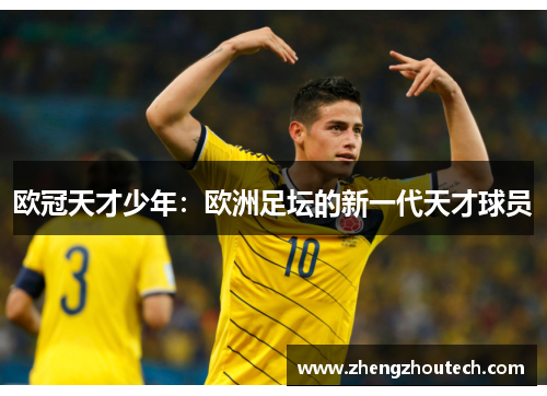 欧冠天才少年：欧洲足坛的新一代天才球员