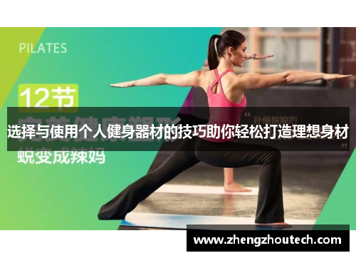 选择与使用个人健身器材的技巧助你轻松打造理想身材
