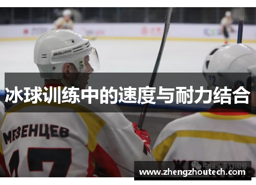 冰球训练中的速度与耐力结合