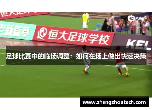 足球比赛中的临场调整：如何在场上做出快速决策