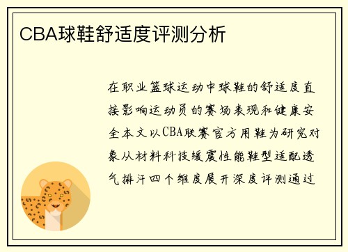CBA球鞋舒适度评测分析