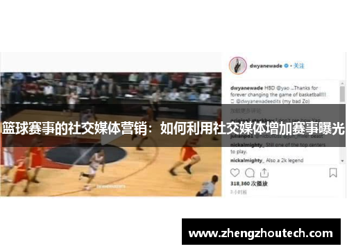 篮球赛事的社交媒体营销：如何利用社交媒体增加赛事曝光