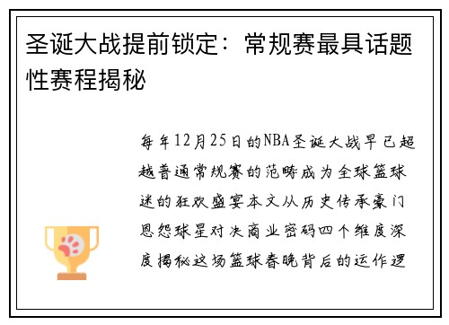圣诞大战提前锁定：常规赛最具话题性赛程揭秘