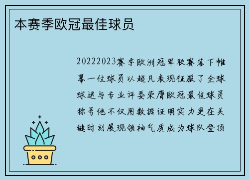 本赛季欧冠最佳球员