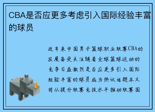 CBA是否应更多考虑引入国际经验丰富的球员