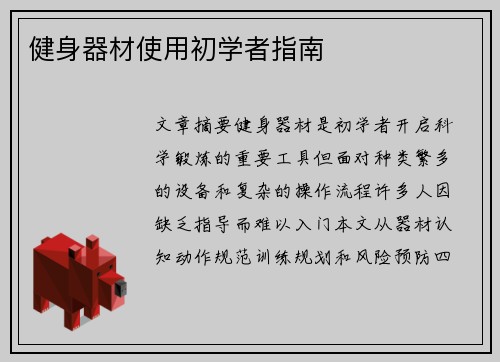 健身器材使用初学者指南