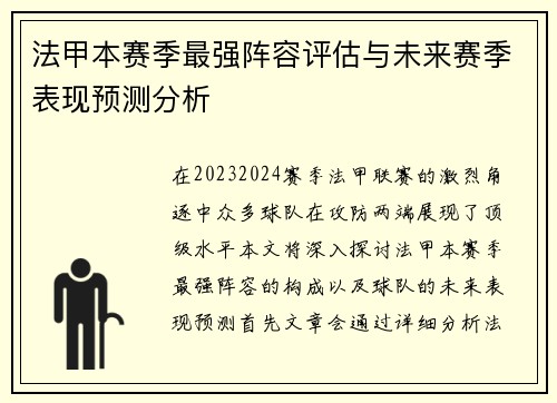 法甲本赛季最强阵容评估与未来赛季表现预测分析
