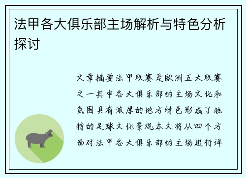 法甲各大俱乐部主场解析与特色分析探讨