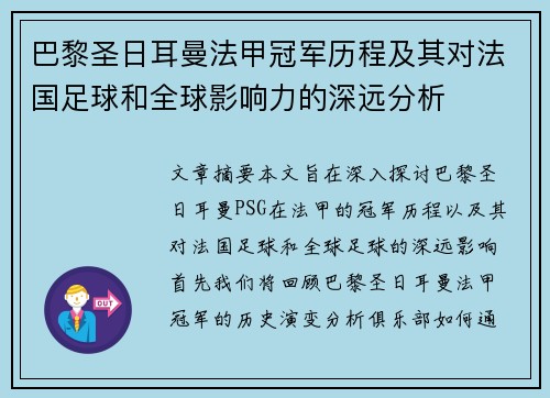 巴黎圣日耳曼法甲冠军历程及其对法国足球和全球影响力的深远分析