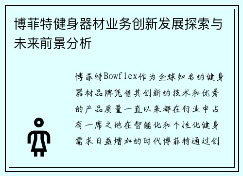 博菲特健身器材业务创新发展探索与未来前景分析