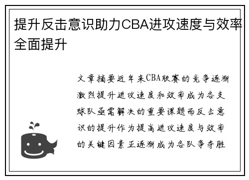 提升反击意识助力CBA进攻速度与效率全面提升