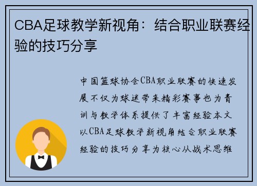 CBA足球教学新视角：结合职业联赛经验的技巧分享