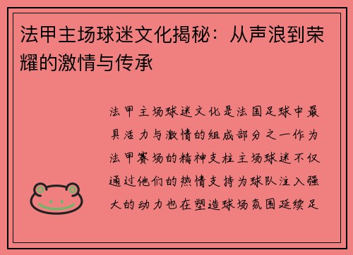 法甲主场球迷文化揭秘：从声浪到荣耀的激情与传承