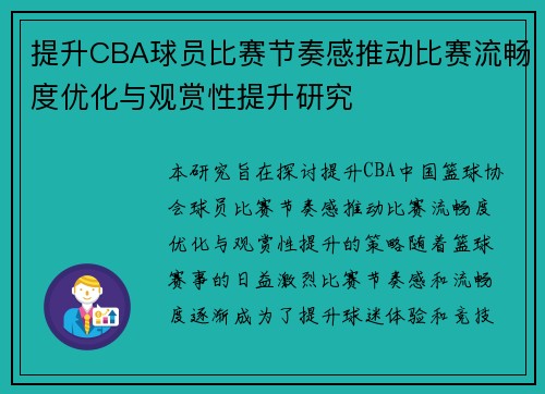 提升CBA球员比赛节奏感推动比赛流畅度优化与观赏性提升研究