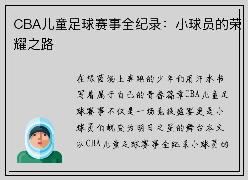 CBA儿童足球赛事全纪录：小球员的荣耀之路