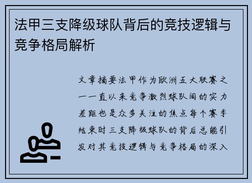 法甲三支降级球队背后的竞技逻辑与竞争格局解析