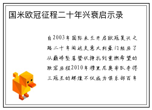 国米欧冠征程二十年兴衰启示录