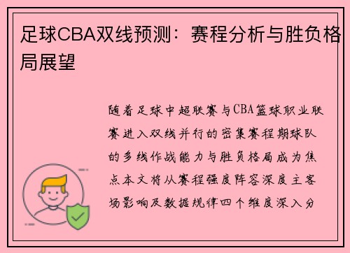 足球CBA双线预测：赛程分析与胜负格局展望
