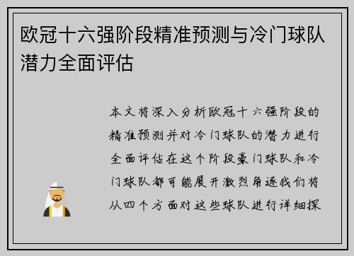 欧冠十六强阶段精准预测与冷门球队潜力全面评估