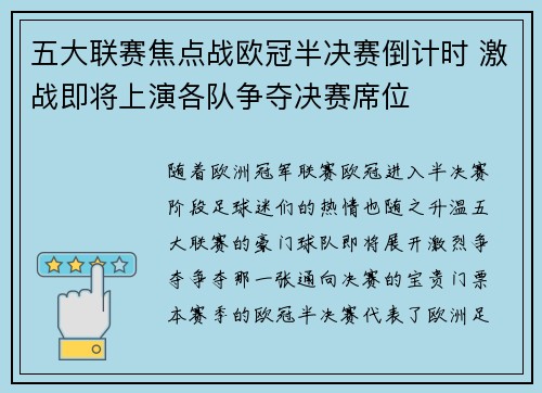 五大联赛焦点战欧冠半决赛倒计时 激战即将上演各队争夺决赛席位