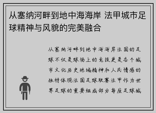 从塞纳河畔到地中海海岸 法甲城市足球精神与风貌的完美融合
