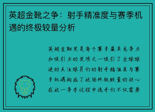 英超金靴之争：射手精准度与赛季机遇的终极较量分析