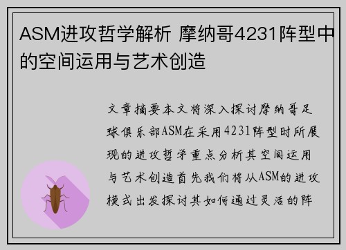 ASM进攻哲学解析 摩纳哥4231阵型中的空间运用与艺术创造
