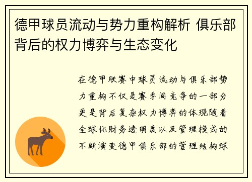 德甲球员流动与势力重构解析 俱乐部背后的权力博弈与生态变化