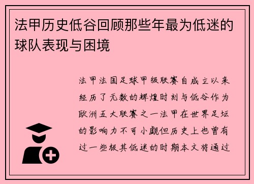 法甲历史低谷回顾那些年最为低迷的球队表现与困境