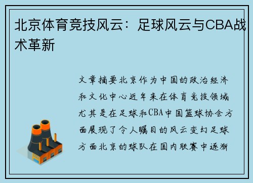 北京体育竞技风云：足球风云与CBA战术革新