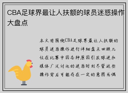 CBA足球界最让人扶额的球员迷惑操作大盘点