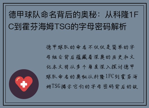 德甲球队命名背后的奥秘：从科隆1FC到霍芬海姆TSG的字母密码解析