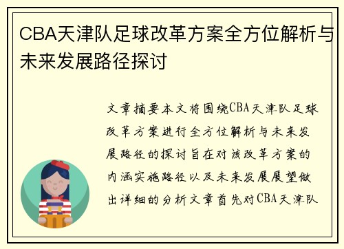 CBA天津队足球改革方案全方位解析与未来发展路径探讨